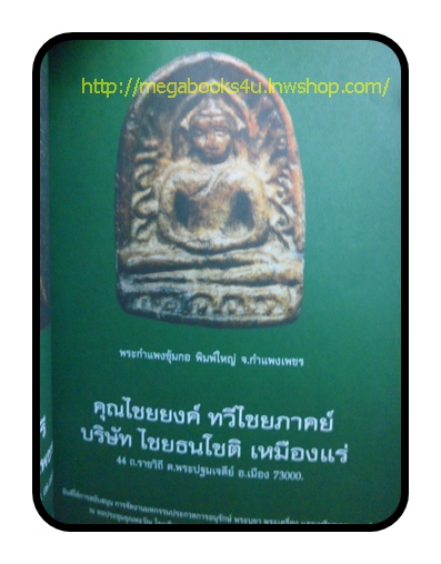 งานประกวดพระเครื่อง ณโรงเรียนนายร้อยตำรวจ 2550 ภาพสี หนามาก