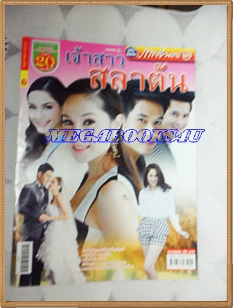 นิตยสารเรื่องย่อละครโทรทัศน์ เจ้าสาวสลาตัน ปี2557 อรรคพันธ์ นะมาตร์ อุษามณี ไวทยานนท์