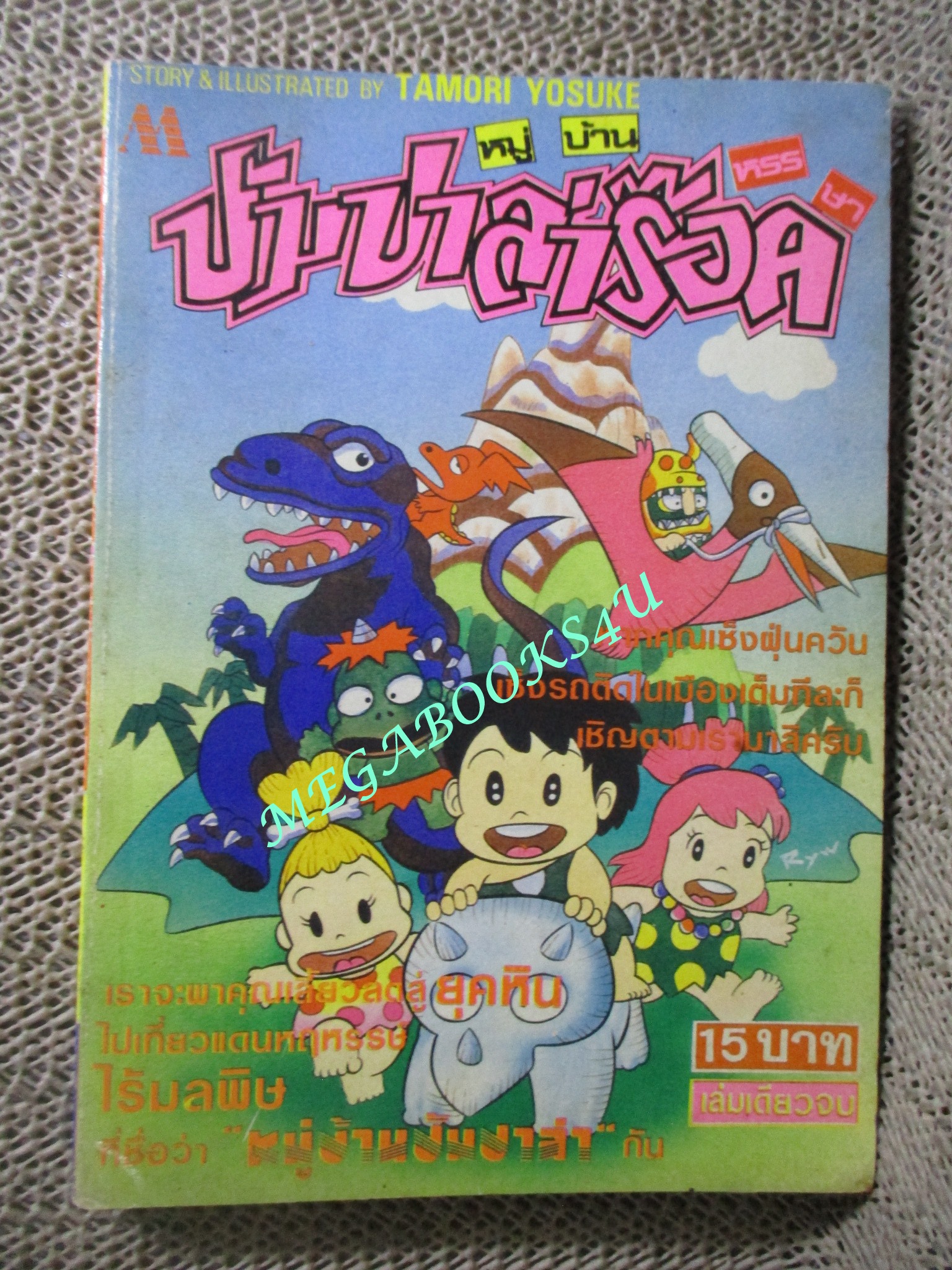 การ์ตูนบ้าน หมู่บ้านหรรษาปัมปาล่าร๊อค / Tamori Yosuke / สนพ.มิตรไมตรี