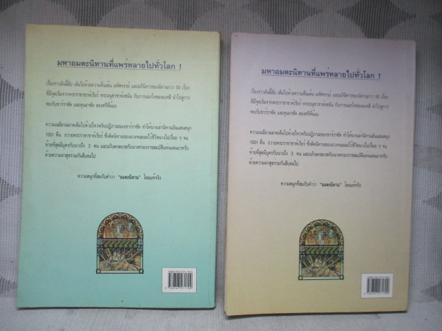 พันหนึ่งอาหรับราตรี แปลโดย อรทัย เทพวิจิตร สภาพปานกลาง