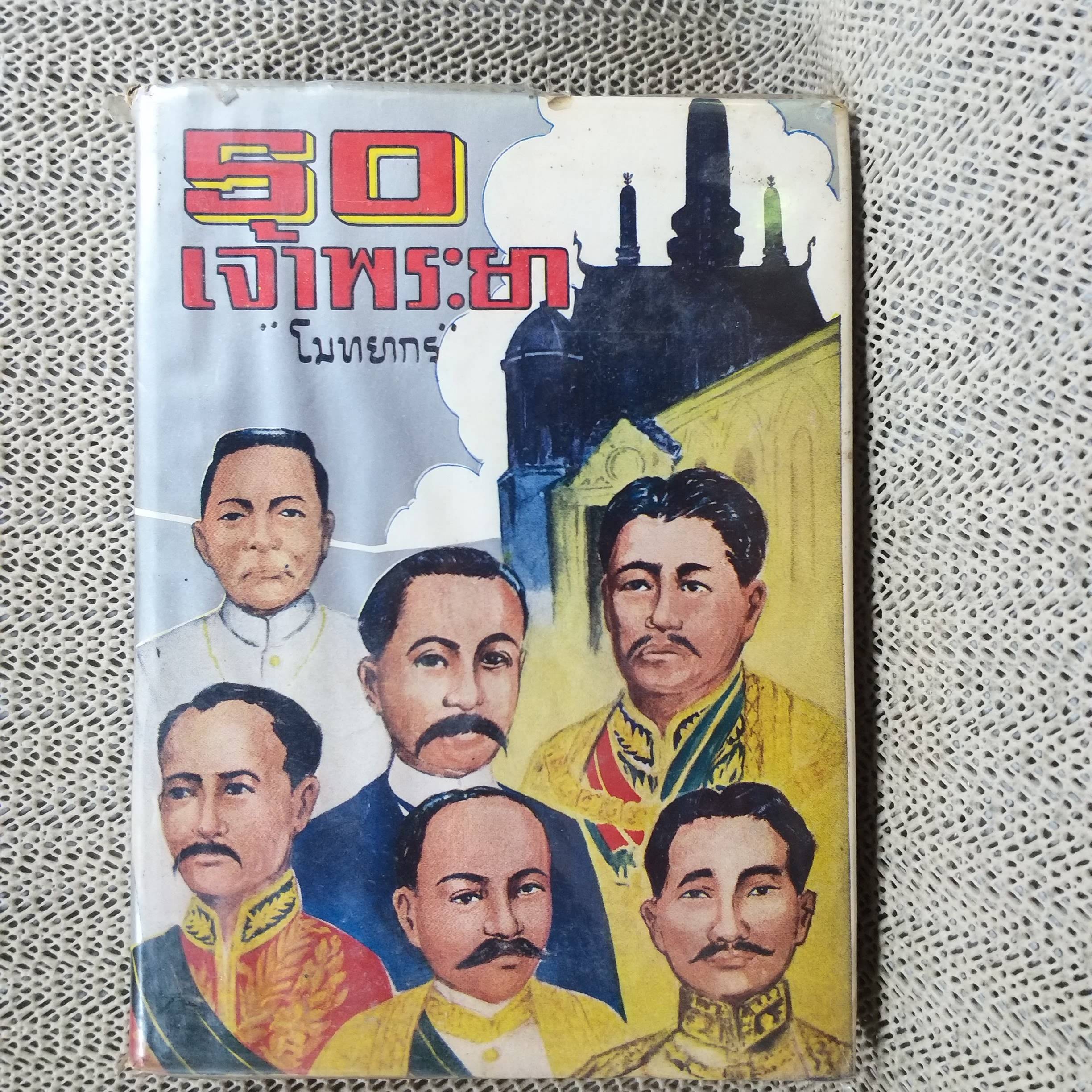 50 เจ้าพระยา / โมทยากร