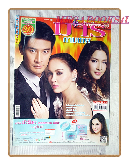 นิตยสารเรื่องย่อละครโทรทัศน์ มารกามเทพ ปี2556 สภาพดี ณวัฒน์ กุลรัตนรักษ์ นัท มีเรีย