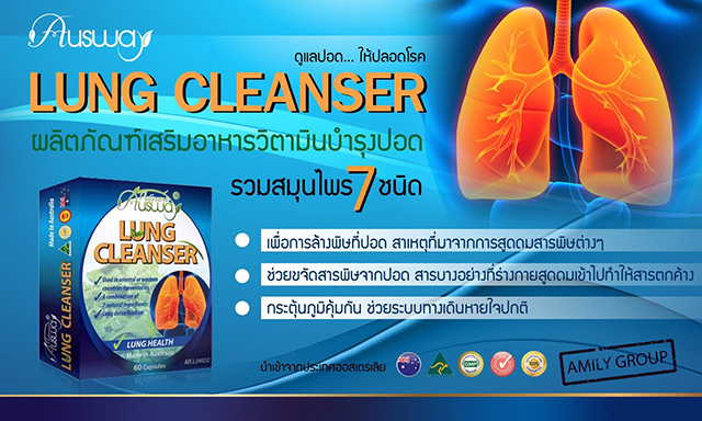 Ausway Lung Cleanser วิตามินล้างสารพิษปอด ออสเวย์
