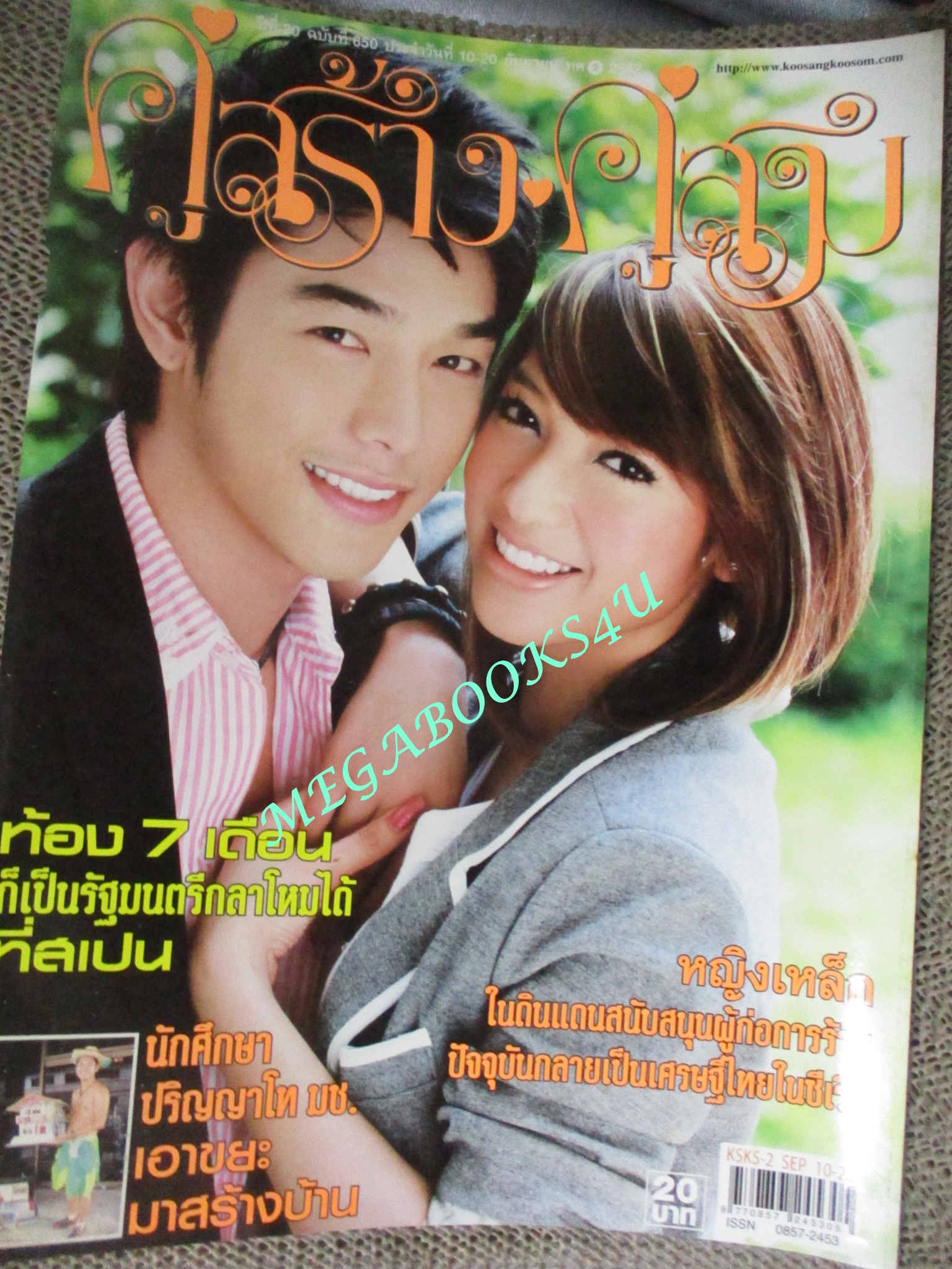 นิตยสารคู่สร้างคู่สม ฉบับที่0650 ปี2552 ปก แพท ณปภา อาร์ต พศุตม์