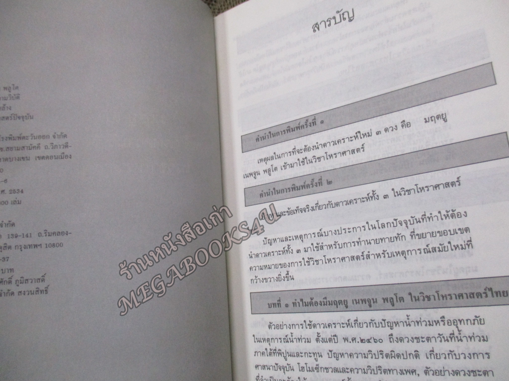 มฤตยู เนปจูน พลูโต เทพเจ้าแห่งความพิบัติและการทำลายล้างในวิชาโหราศาสตร์ปัจจุบัน จาก ซิเซโร่ / สภาพแข็งแรง ภายในเล่มสภาพดี กระดาษมีจุดเหลืองประปราย