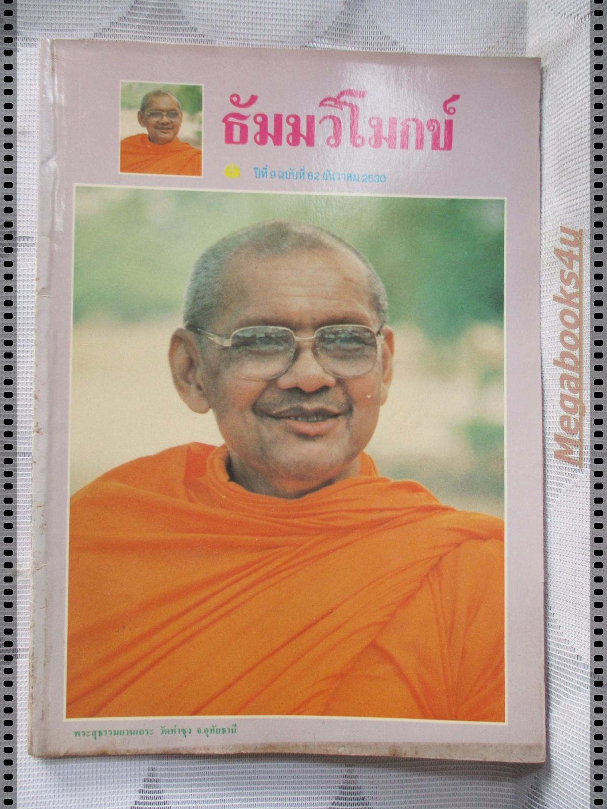 นิตยสารธัมมวิโมกข์ เล่ม082 ปี2530