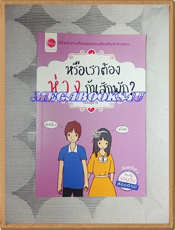 หรือเราต้องห่างกันสักพัก เล่มเดียวจบ ออนอุมาร์ เขียน สนพ.ใยไหม