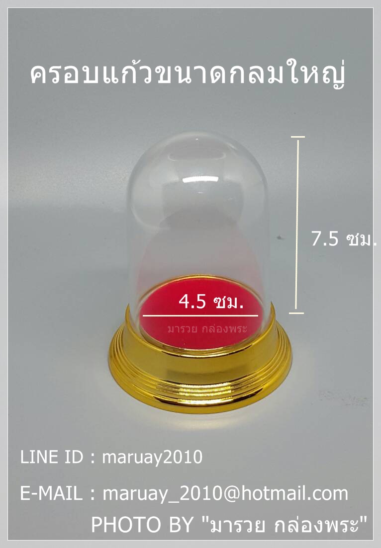 ครอบแก้วพระ ขนาดกลมใหญ่