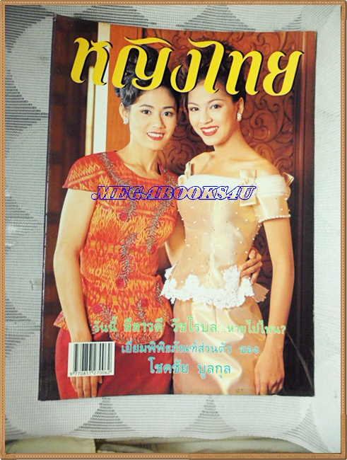 นิตยสารหญิงไทย ฉบับที่546 กรกฎาคม 2541 ปก จอย ศิริลักษณ์