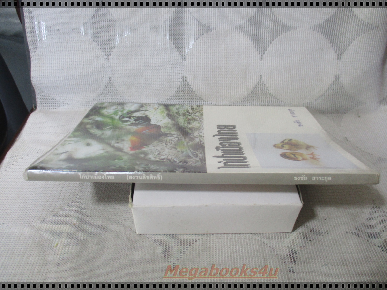 ไก่ป่าเมืองไทย โดย ธงชัย สาระกูล