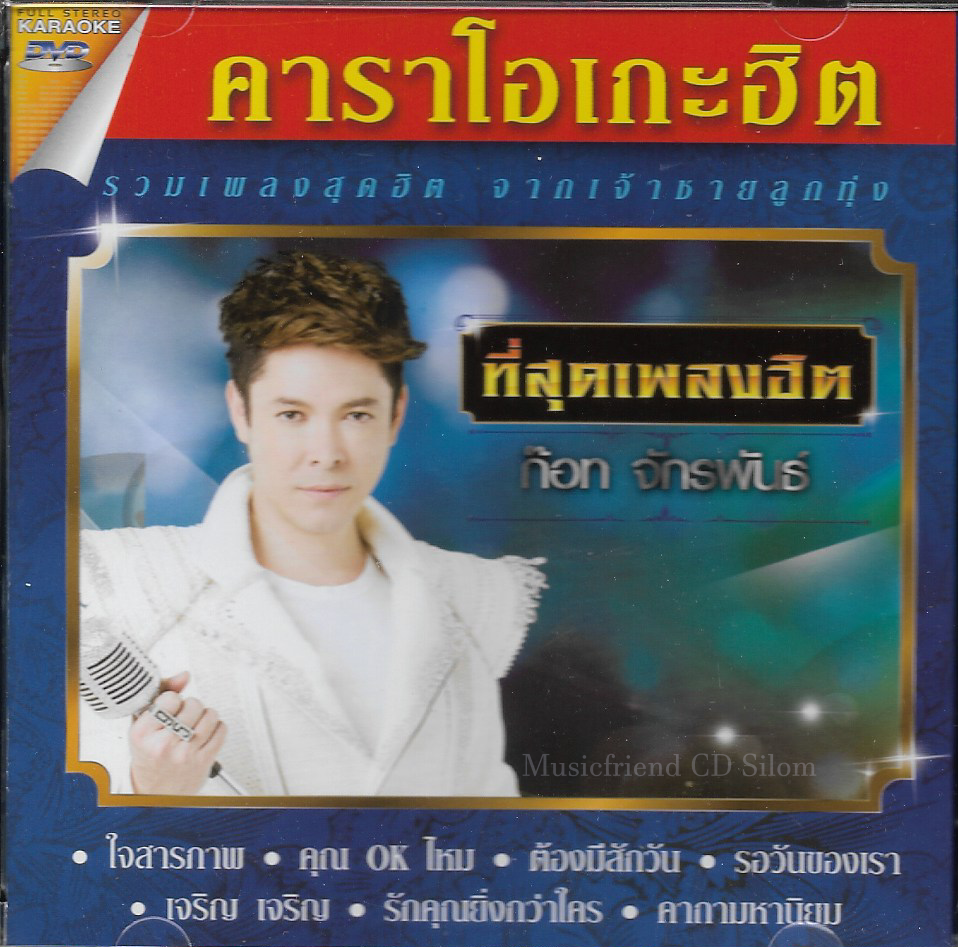 DVD Karaoke,ก๊อท จักรพันธ์ ชุด ที่สุดเพลงฮิต (Got Jukkrapun)(ก็อต จักรพรรณ์ )(ดีวีดี คาราโอเกะ)(ลูกทุ่ง)(2561)