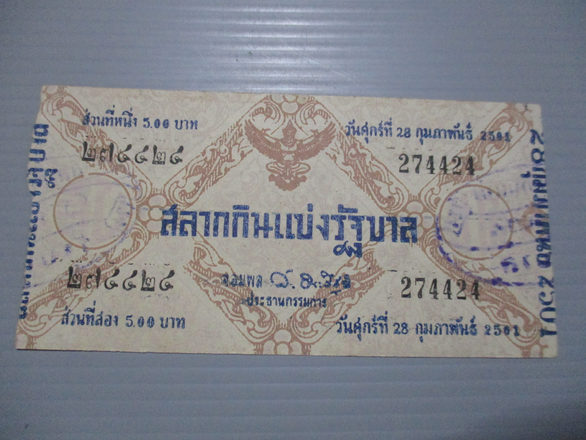 สลากกินแบ่งสะสม ปี2501 เดือน02-28