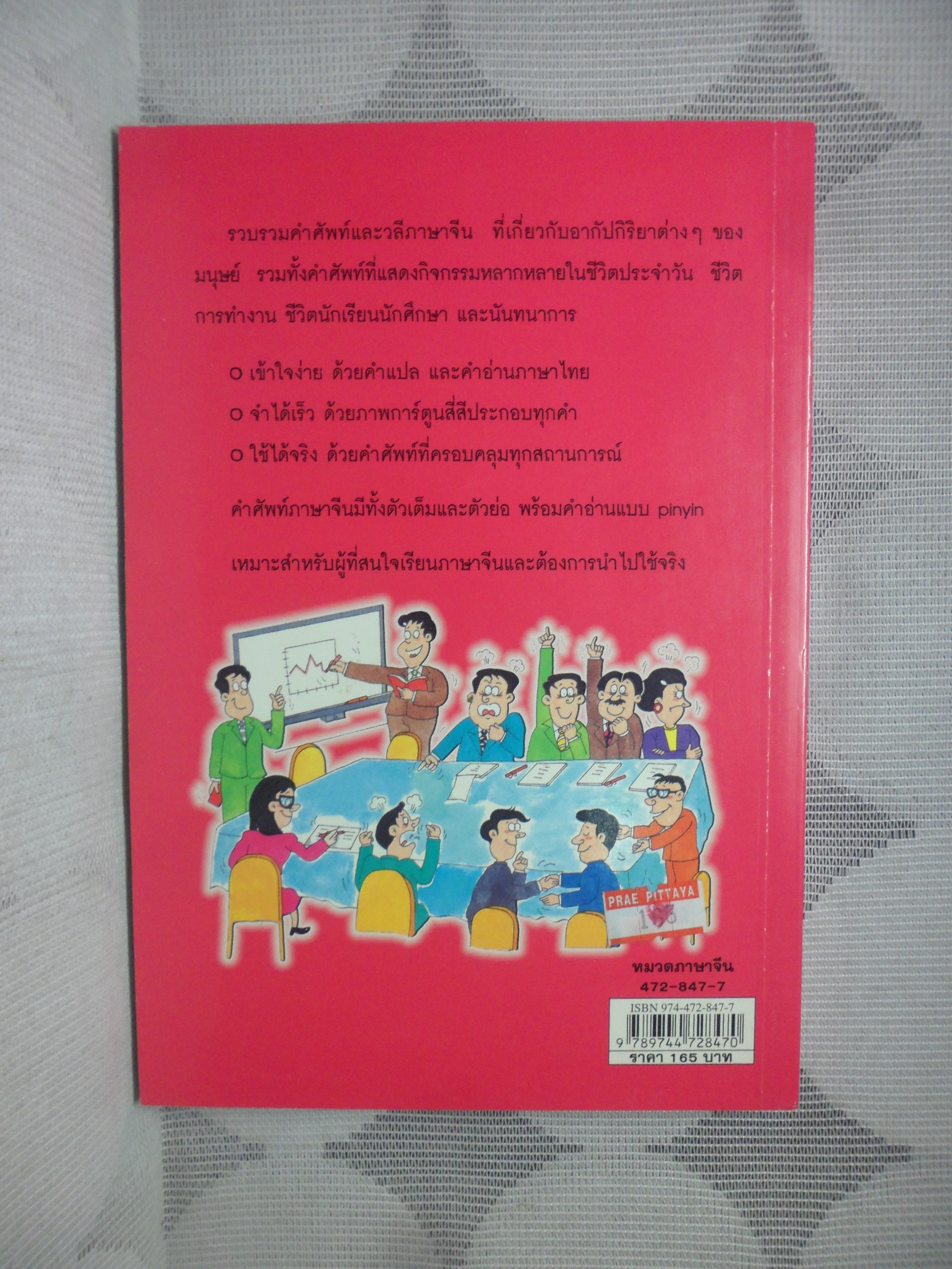 เรียนภาษาจีนให้สนุกด้วยการ์ตูน โดย ประภัสสร วศินนิติวงศ์