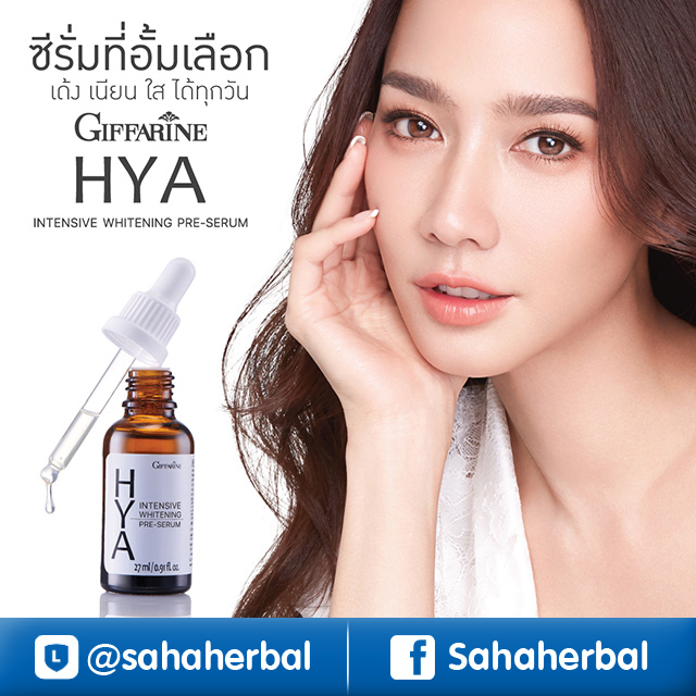 HYA Serum Giffarine กิฟฟารีน ไฮยา ซีรั่มอั้ม ราคาถูก ฟรีของแถมทุกรายการ
