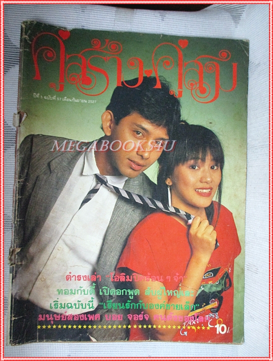 นิตยสารคู่สร้างคู่สม ฉบับที่0057 ปี2527 สภาพพอใช้ ปกยับ
