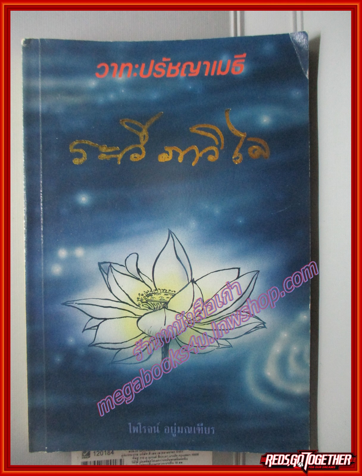 วาทะปรัชญาเมธี ระวี ภาวิไล โดย ไพโรจน์ อยู่มณเฑียร (มือสอง) (สภาพ85-95%)