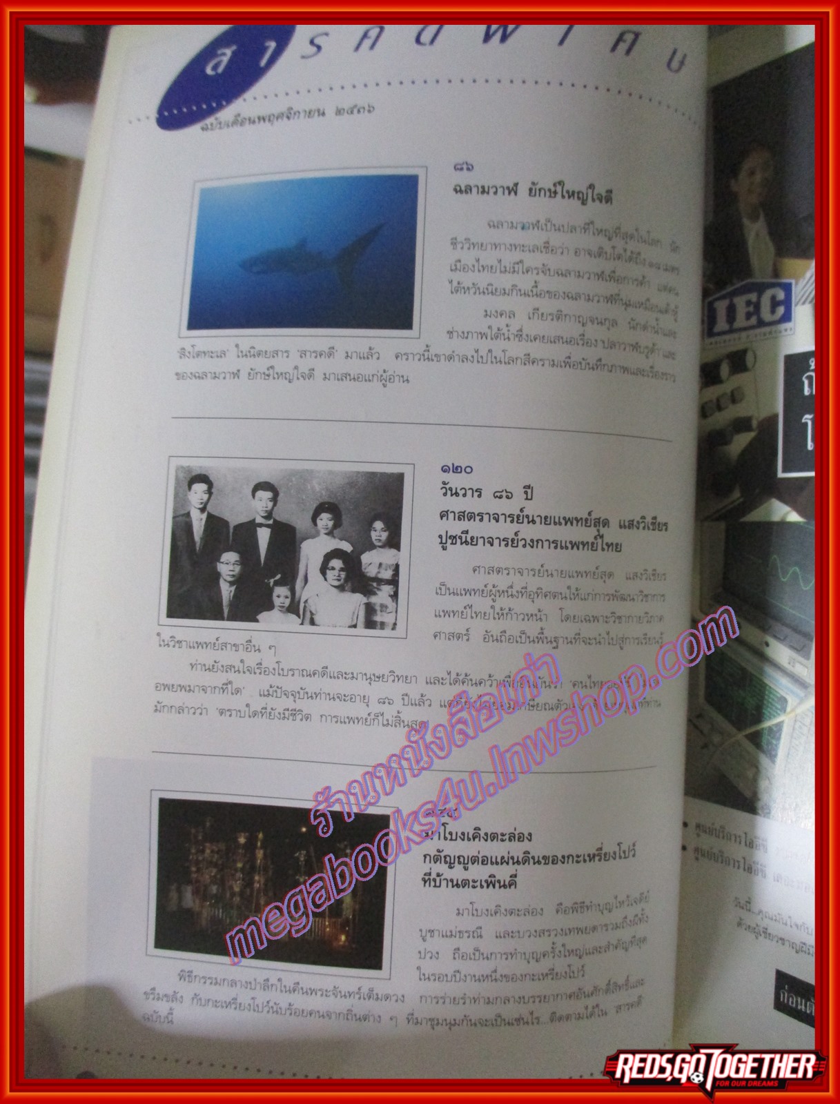 นิตยสารสารคดี ฉบับที่105 พฤศจิกายน 2536 ปลาฉลามวาฬ ศ.น.พ. สุด แสงวิเชียร กะเหรี่ยงโปว์ เที่ยวชลบุรี