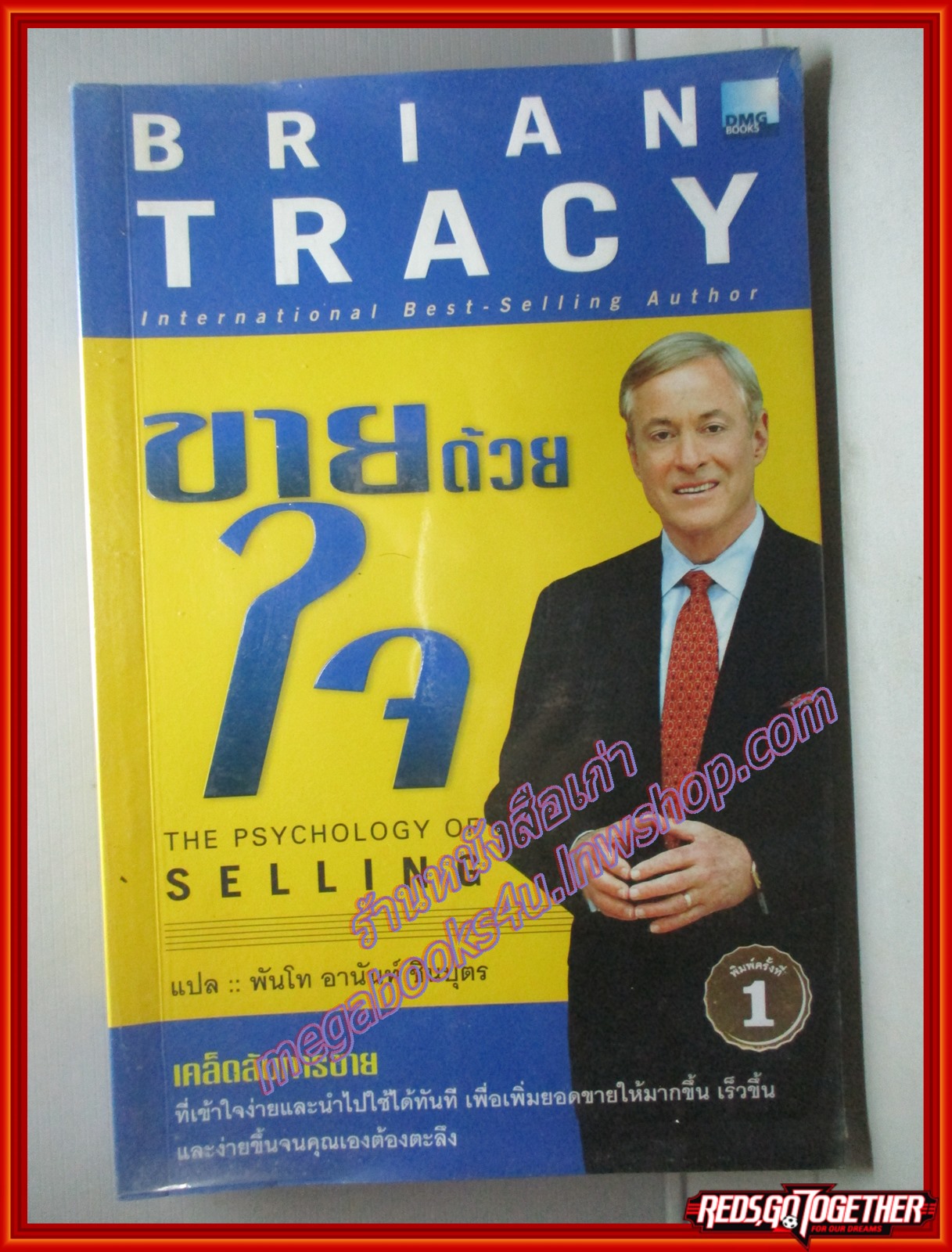 ขายด้วยใจ แปลโดย อานันท์ ชินบุตร (มือสอง) (สภาพ85-95%)