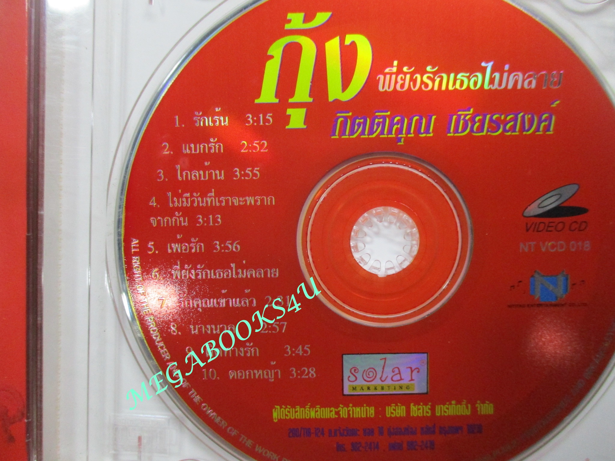 ซีดีเพลงไทยลูกทุ่ง คาราโอเกะ กุ้ง กิตติคุณ เธียรสงค์ อัลบั้ม พี่ยังรักเธอไม่คลาย ///ปกดี แผ่นมีรอยบ้าง