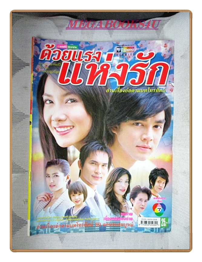 นิตยสารเรื่องย่อละครโทรทัศน์ ด้วยแรงแห่งรัก ปี2549 สภาพดี ปฏิภาณ ปฐวีกานต์ วรนุช วงษ์สวรรค์