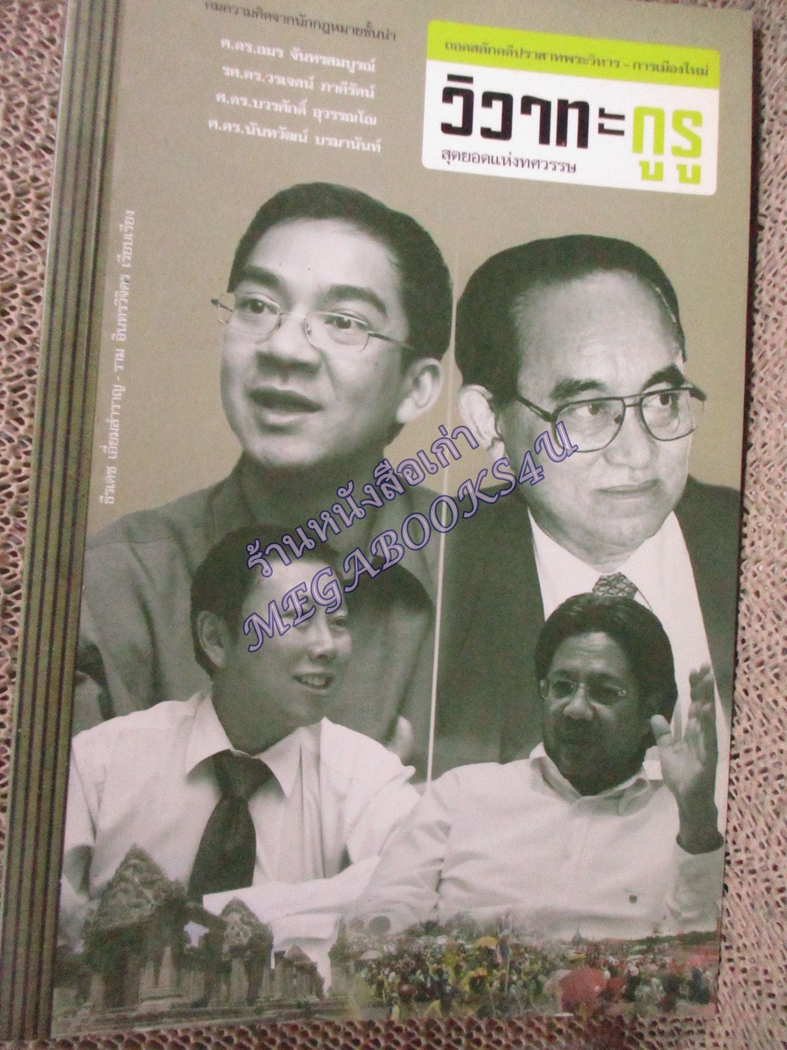 หนังสือ วิวาทะกูรู สุดยอดแห่งศตวรรษ / ธีรเดช เอี่ยมสำราญ / (มือสอง) (สภาพ85-95%)