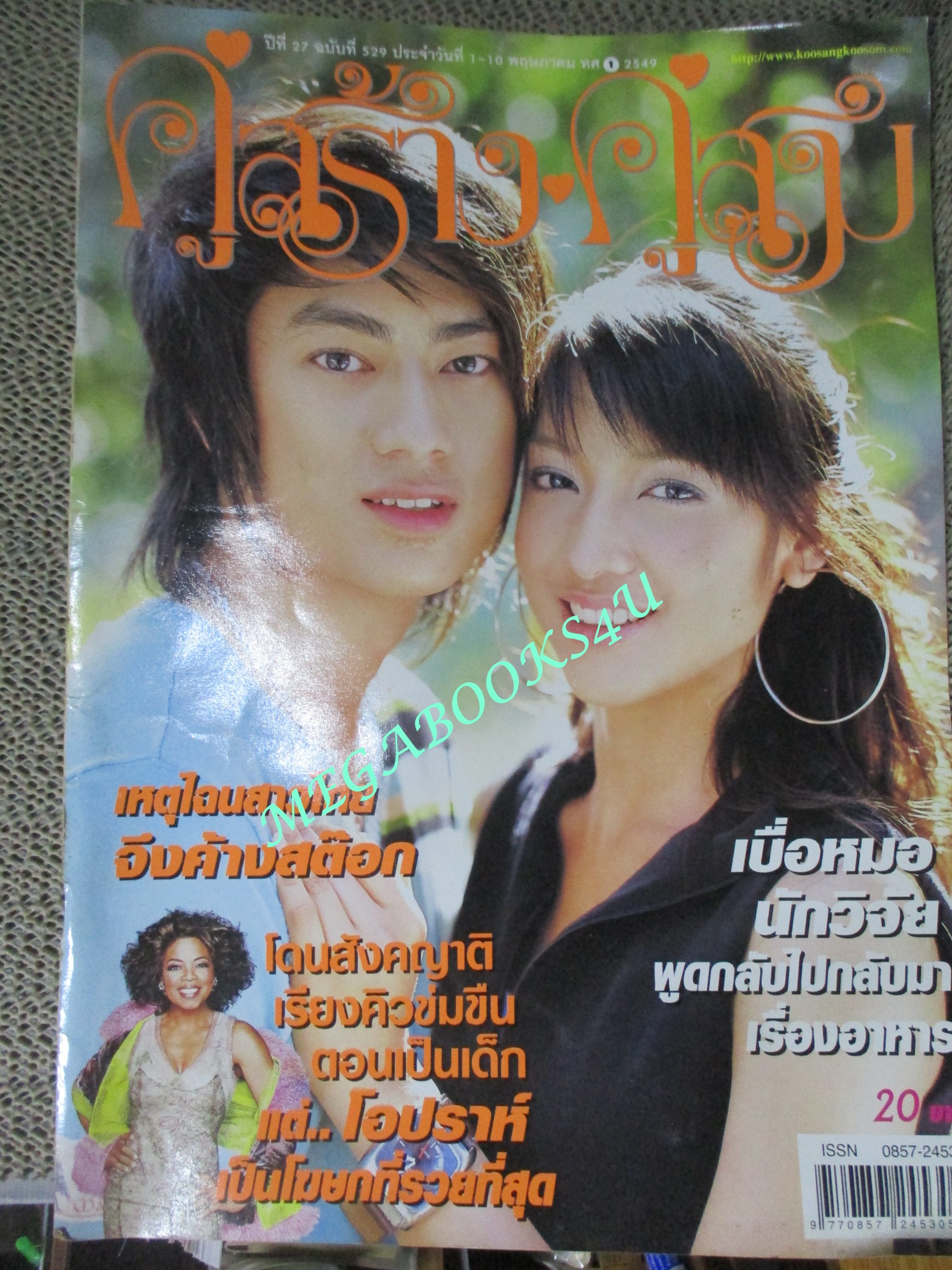 นิตยสารคู่สร้างคู่สม ฉบับที่0529 ปี2549 ปก แพท ณปภา ฟิล์ม รัฐภูมิ