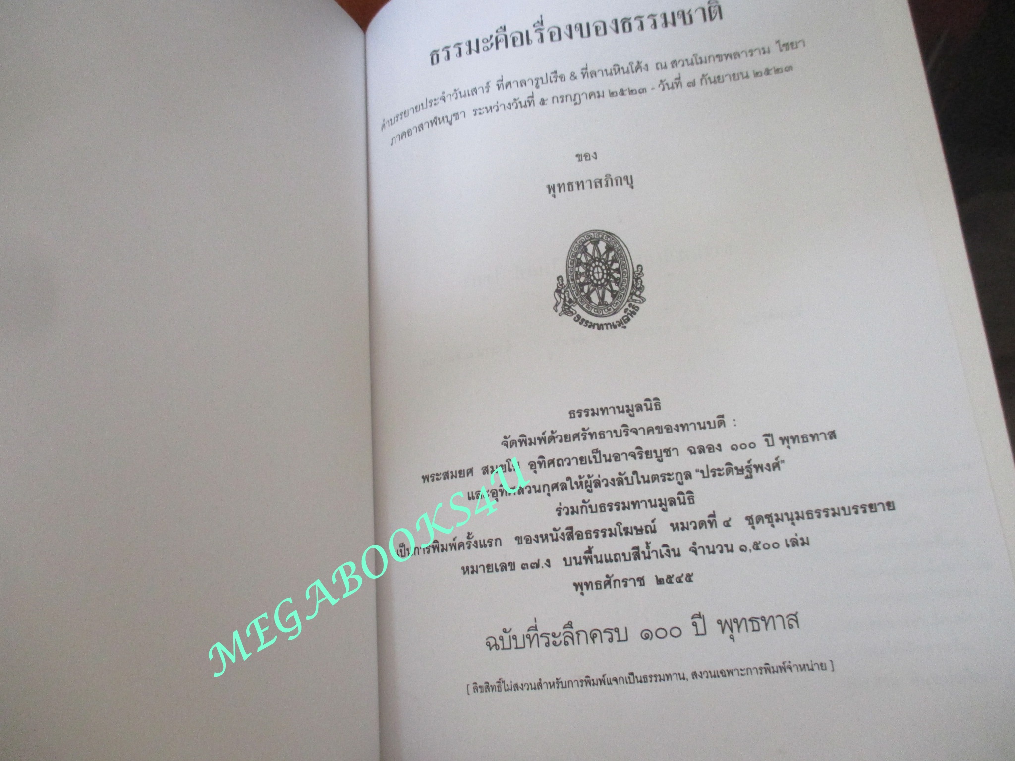 ธรรมโฆษณ์ของพุทธทาส เรื่อง ธรรมะคือเรื่องของธรรมชาติ