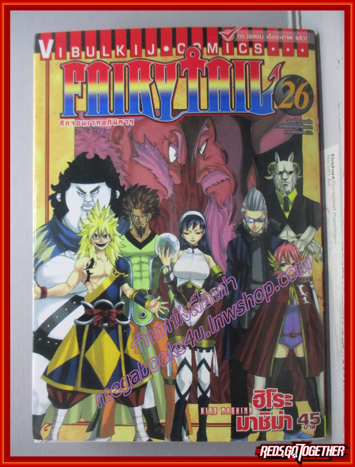 การ์ตูนบ้าน FAIRYTAIL แฟรี่เทล ศึกจอมเวทอภินิหาร เล่ม 26 สนพ.วิบูลย์กิจ (ปก45บาท)(63เล่มจบ)