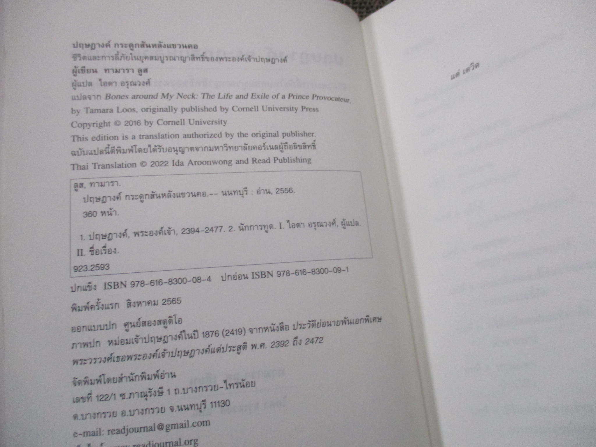 ปฤษฎางค์ กระดูกสันหลังแขวนคอ / ผู้เขียน: ทามารา ลูส / ด้านล่างของเลมจะมีคราบน้ำนิดหน่อย เปิดได้ตามปกติ