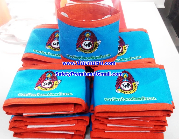 ตัวอย่างปลอกแขนสารวัตรประหยัดพลังงาน