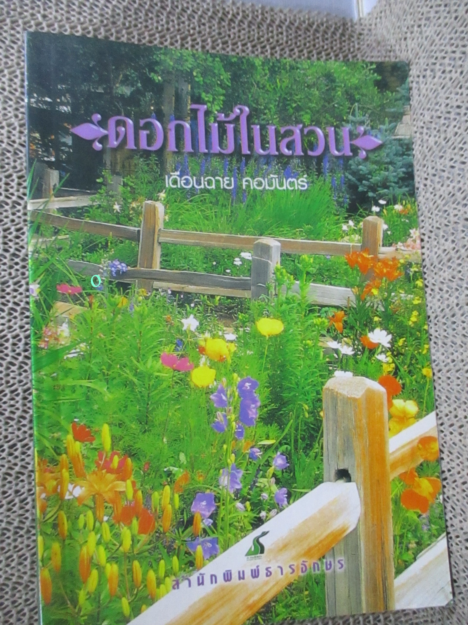 ดอกไม้ในสวน / เดือนฉาย คอมันตร์ / เป็นสารคดีอัตชีวประวัติของ เดือนฉาย คอมันตร์ เป็นงานเขียนที่ผ่านการกลั่นกรองอย่างรอบคอบ ด้วยประสบการณ์และ มุมมองอันลุ่มลึกระหว่างชีวิต ความคิดและธรรมชาติ