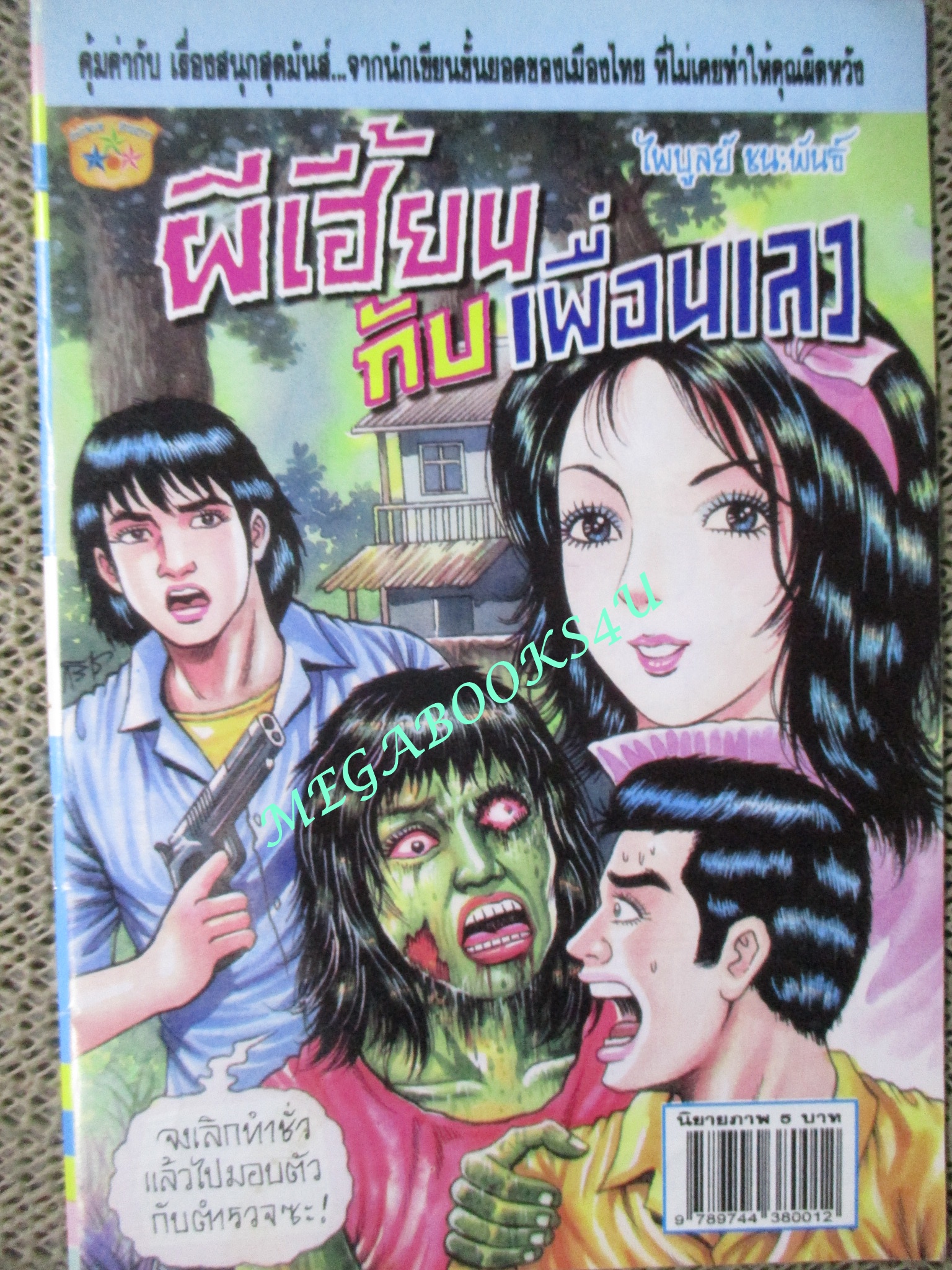 การ์ตูนไทยเล่มละบาท (ปก5บาท) เรื่อง ผีเฮี้ยนกับเพื่อนเลว / ไพบูลย์ ชนะพันธ์ / สามดาว /