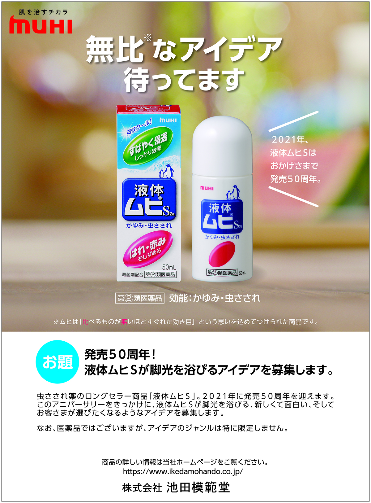 พร้อมส่ง Muhi S 2a Liquid รุ่นน้ำ ยาทาแก้ยุงกัดชื่อดังของญี่ปุ่น EXP 11/2028