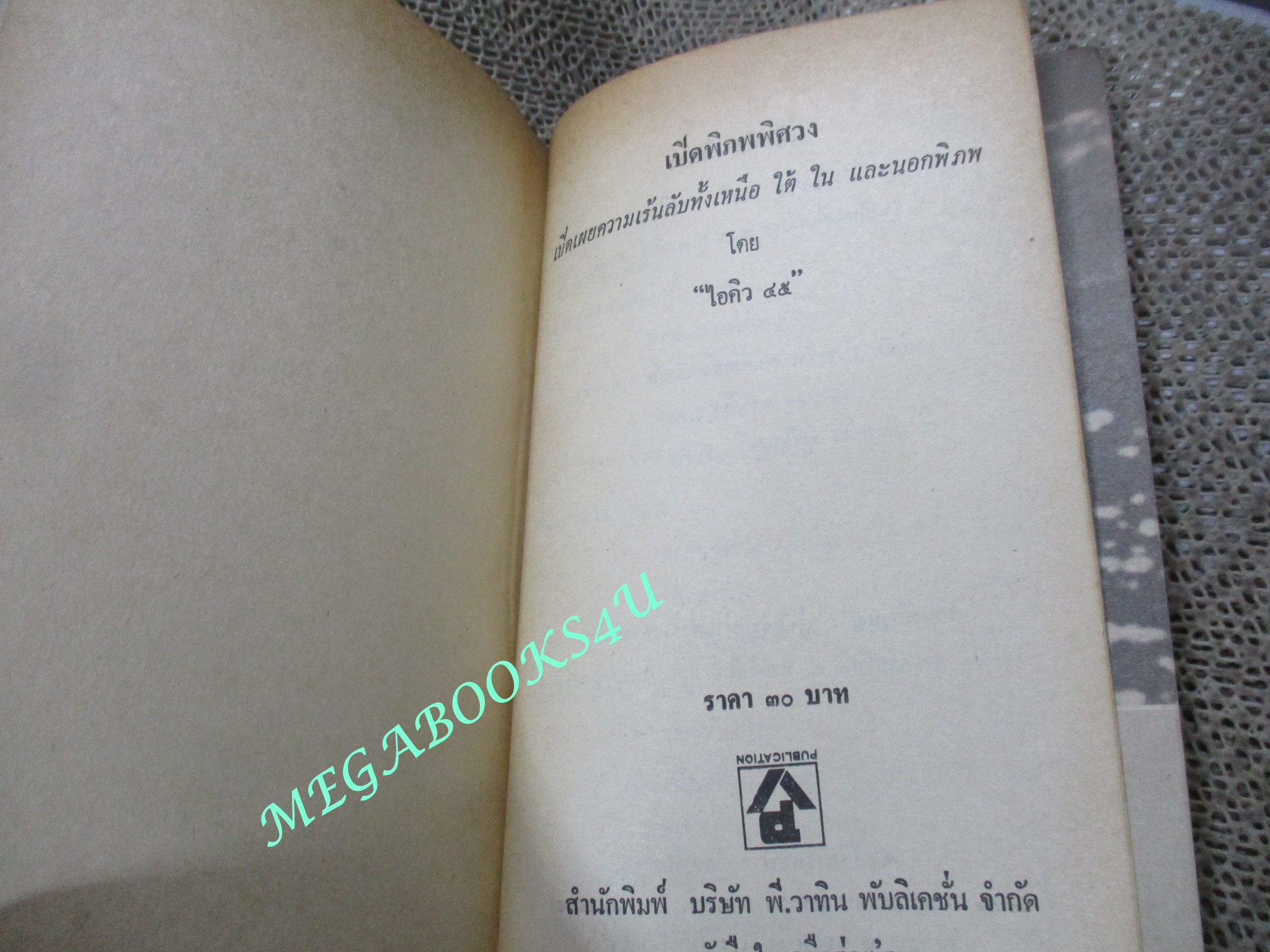 เปิดพิภพพิศวง ของ ไอคิว45