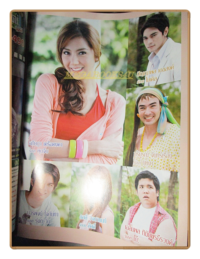 นิตยสารเรื่องย่อละครโทรทัศน์ รักนี้เคียงตะวัน ปี2552 สภาพดี ธนา สุทธิกมล ศิริลักษณ์ ผ่องโชค