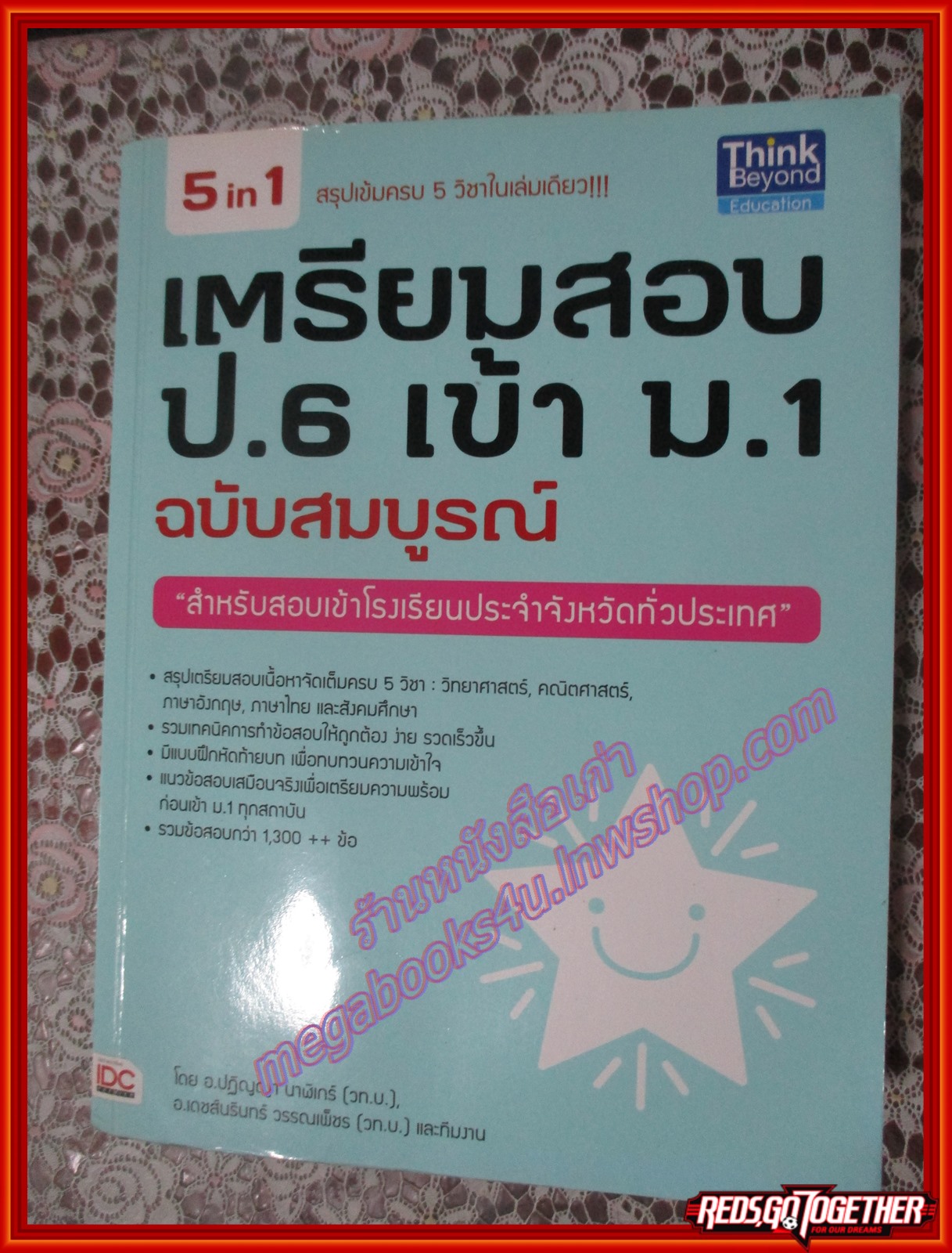 หนังสือ เตรียมสอบ ป.6 เข้า ม.1 ฉบับสมบูรณ์ โดย อ.ปฏิญญา นาฬิเกร์