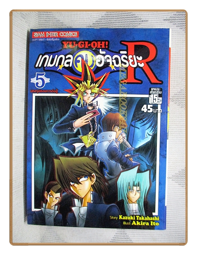Yu-Gi-Oh! เกมกลคนอัจฉริยะ R ครบชุด5เล่มจบ สนพ.สยามฯ สภาพดี