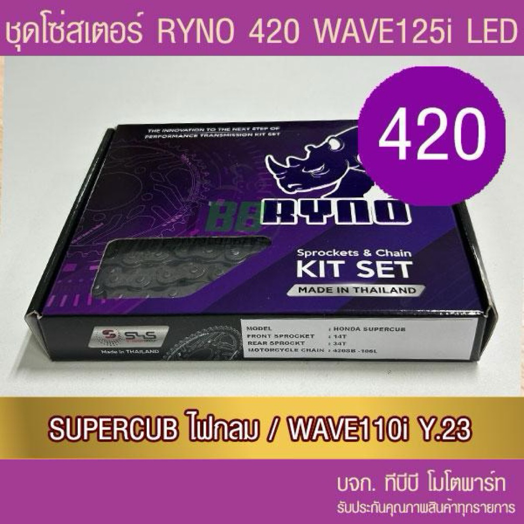 ชุดโซ่สเตอร์ RYNO 420 WAVE125 LED/ WAVE110i ตัวไฟ LED ปี 21/ SUPERCUB ไฟกลม