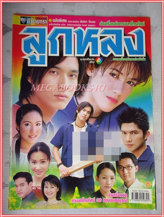 เรื่องย่อละคร ลูกหลง ปี2544 สภาพดี (มีรอยประทับอภินันทนาการ เบลอไว้)