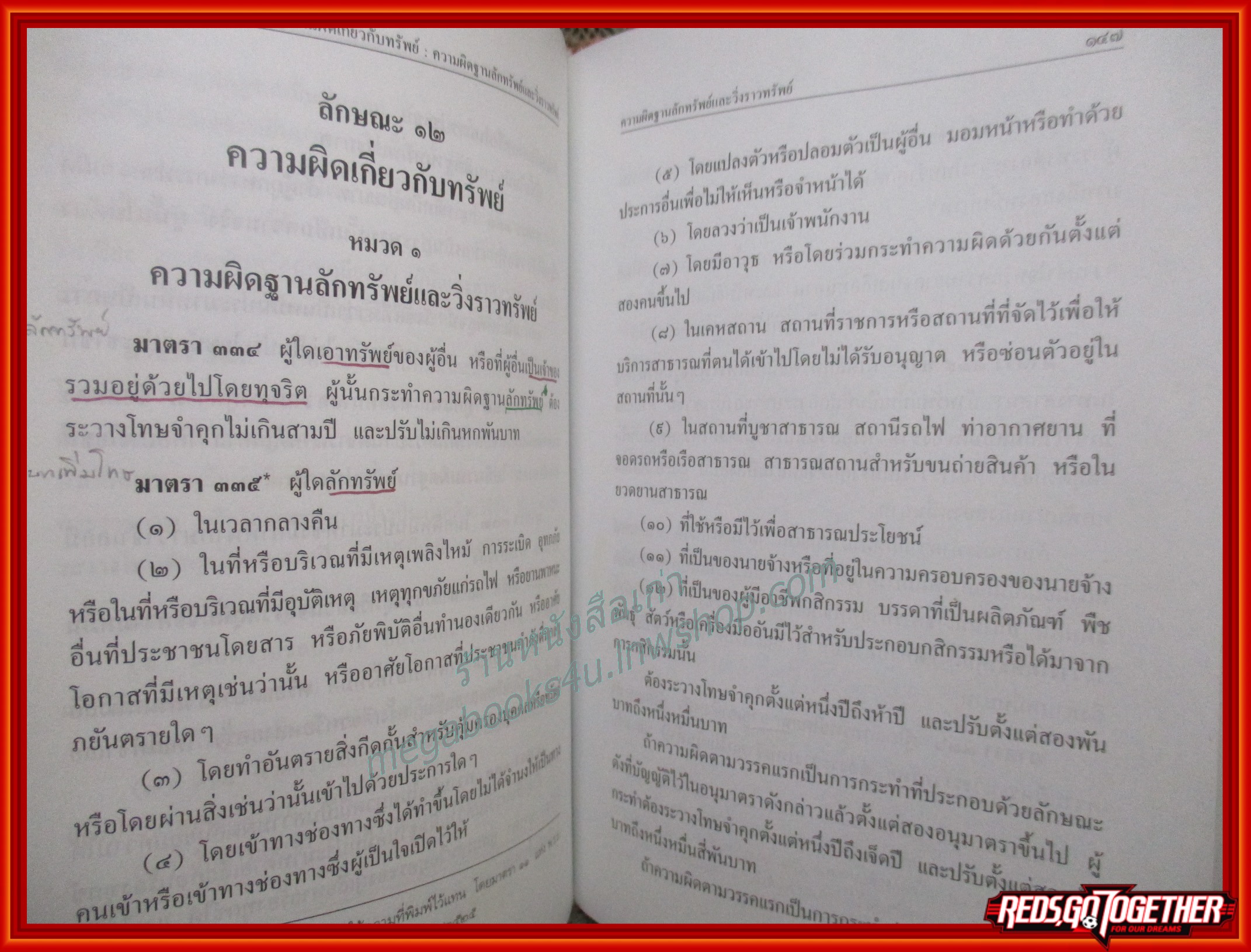 ประมวลกฎหมายอาญา ฉบับทันสมัย แก้ไขเพิ่มเติม พ.ศ. 2551 / ธีระพล อรุณะกสิกร