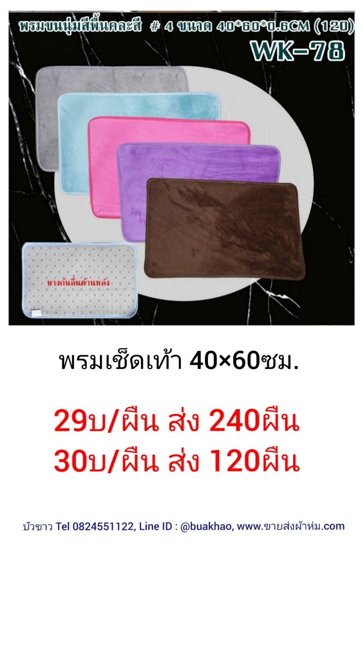 พรมเช็ดเท้า 40*60ซม ผืนละ 30บาท ส่ง 120ผืน