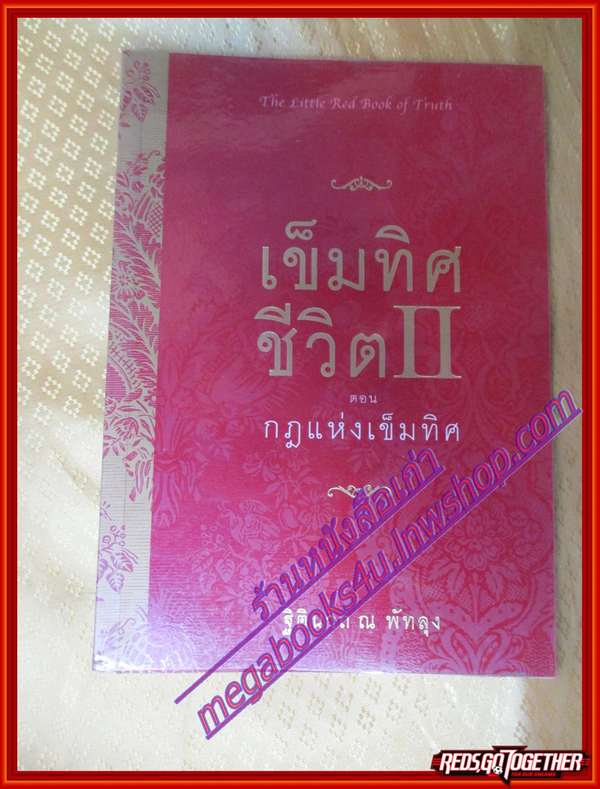 เข็มทิศชีวิต เล่ม 2 ตอนกฎแห่งเข็มทิศ โดย ฐิตินาถ ณ พัทลุง (มือสอง) (สภาพ85-95%)