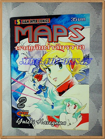 HB1202;การ์ตูน MAPS ผจญภัยฝ่าจักรวาลเล่ม2 โดยYUICHI HASEGAWA สยามอินเตอร์ สภาพดี