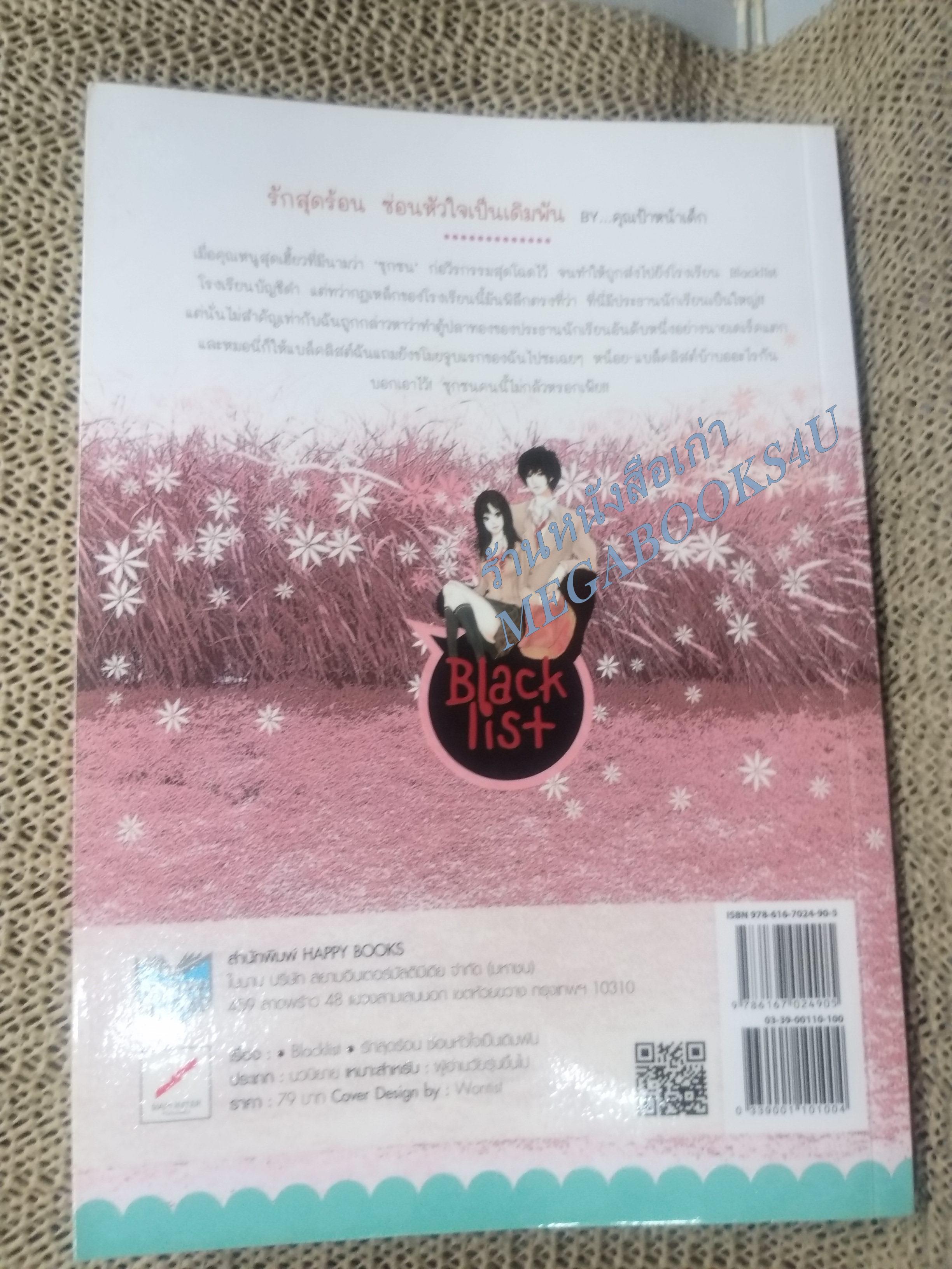 BLACKLIST รักสุดร้อน ซ่อนหัวใจเป็นเดิมพัน / คุณป้าหน้าเด็ก / HAPPY BOOK