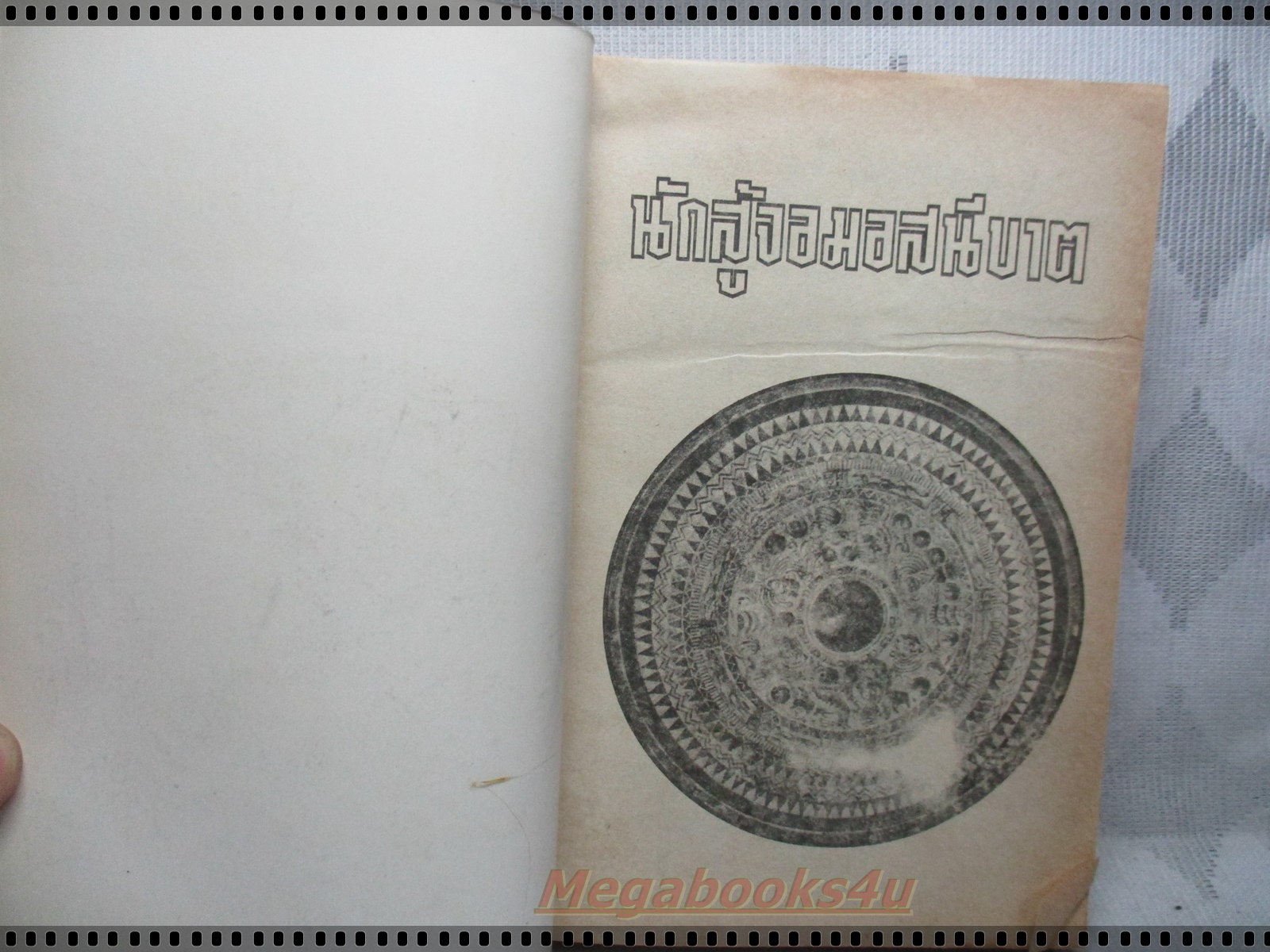 การ์ตูนเก่าขุนศึกจอมอสนีบาต เล่มเดียวจบ