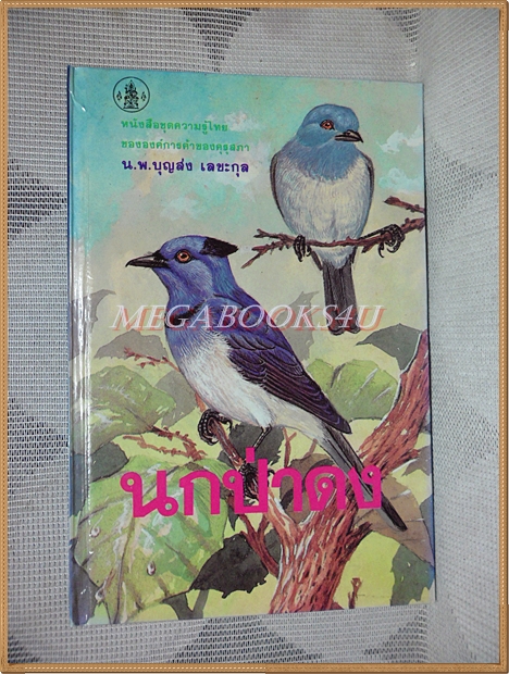 หนังสือชุดความรู้ไทย ชุด2004 นกป่าดง โดย บุญส่ง เลขะกุล องค์การคุรุสภา
