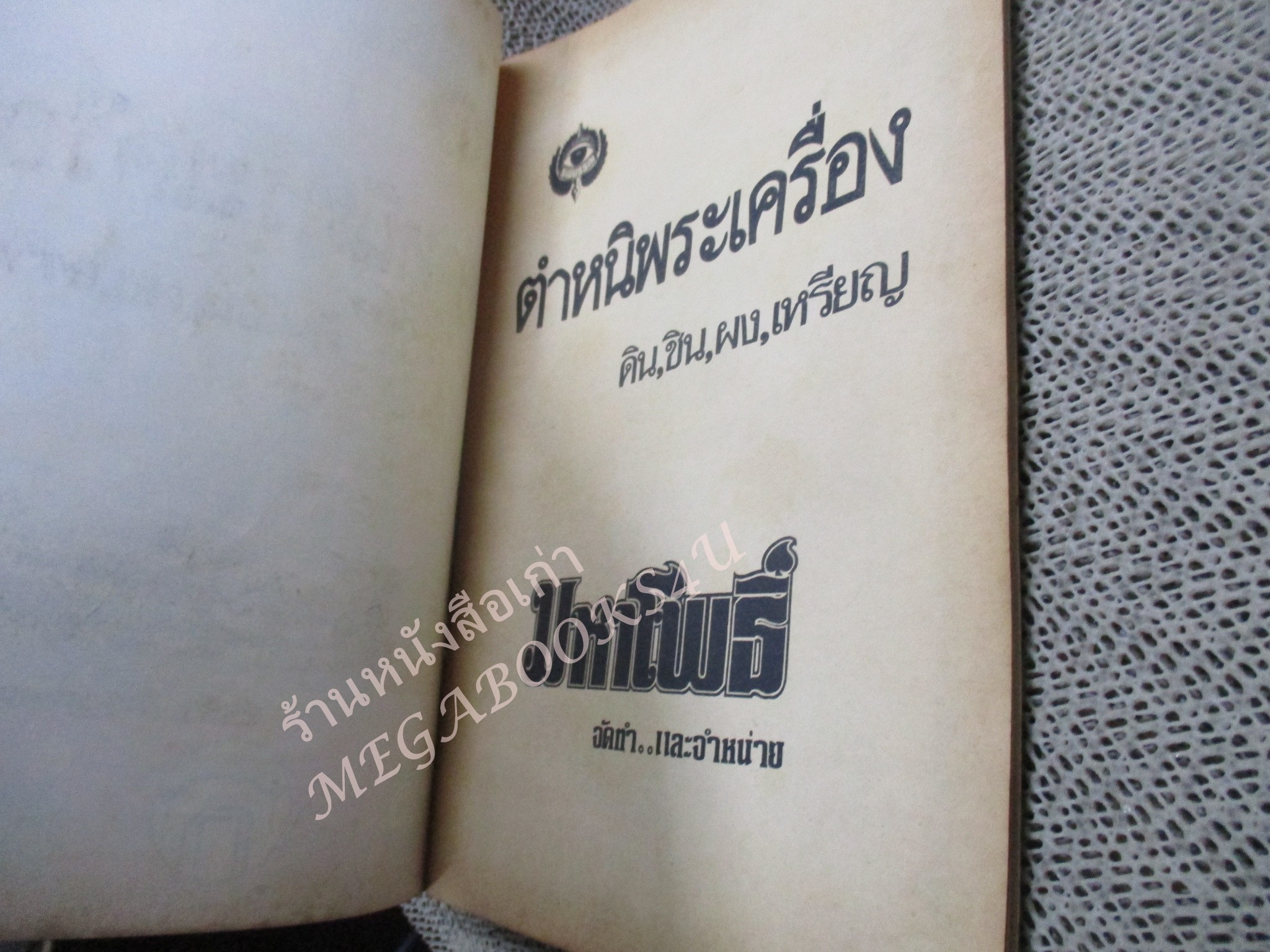 หนังสือพระเครื่อง ตำหนิพระเครื่อง ดิน-ชิน-ผง-เหรียญ ชุดที่1