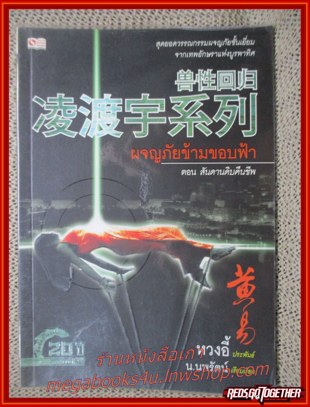 ผจญภัยข้ามขอบฟ้า ครบชุด เล่ม 01-06 /หวงอี้ / น.นพรัตน์ / (นิยายไซไฟ-แฟนตาซี)