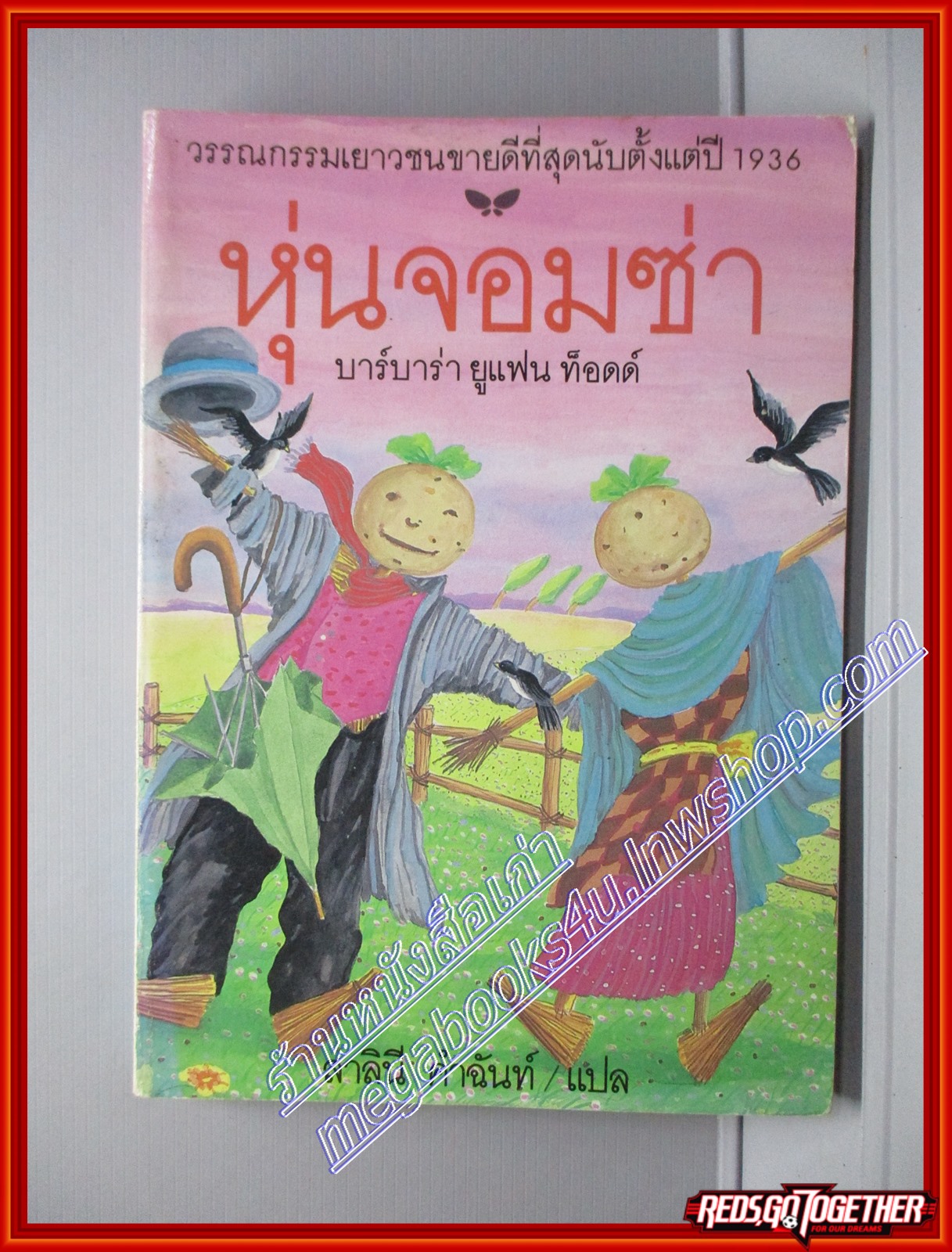 หุ่นจอมซ่า โดย บาร์บาร่า ยูแฟน ท็อดด์ สนพ. ผีเสื้อ (หนังสือบ้าน มือสอง) (สภาพ85-95%)