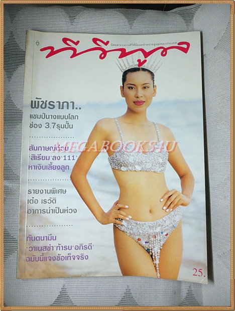 นิตยสารทีวีพูล เล่ม319 ปี2539 ปก พัชราภา แชมป์นางแบบโลก